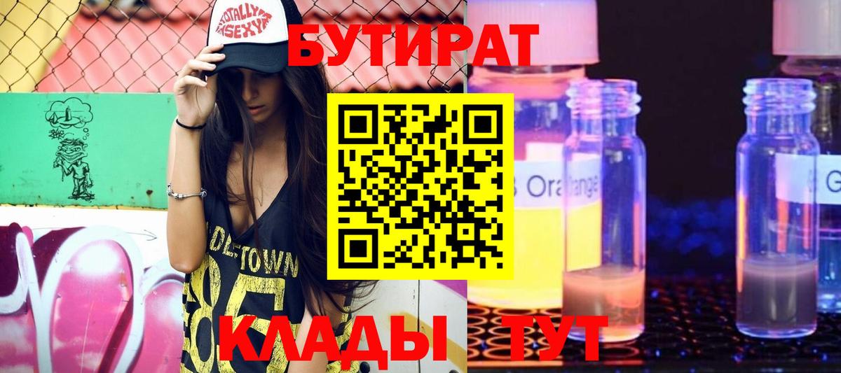 БУТИРАТ BDO 33%  Вход с VPN  Усинск 